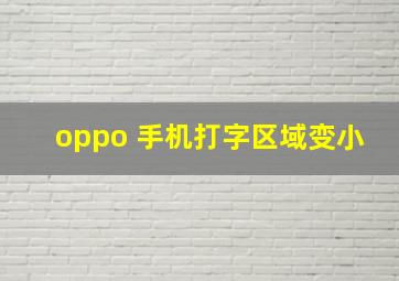 oppo 手机打字区域变小